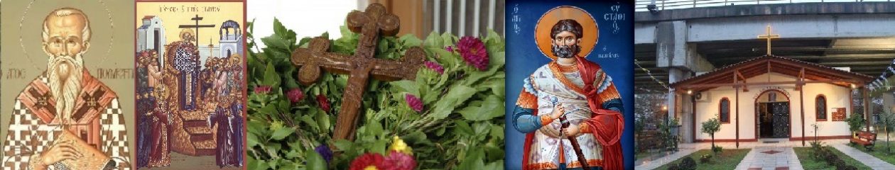 Ιερός Ναός Αγίου Πολυκάρπου
